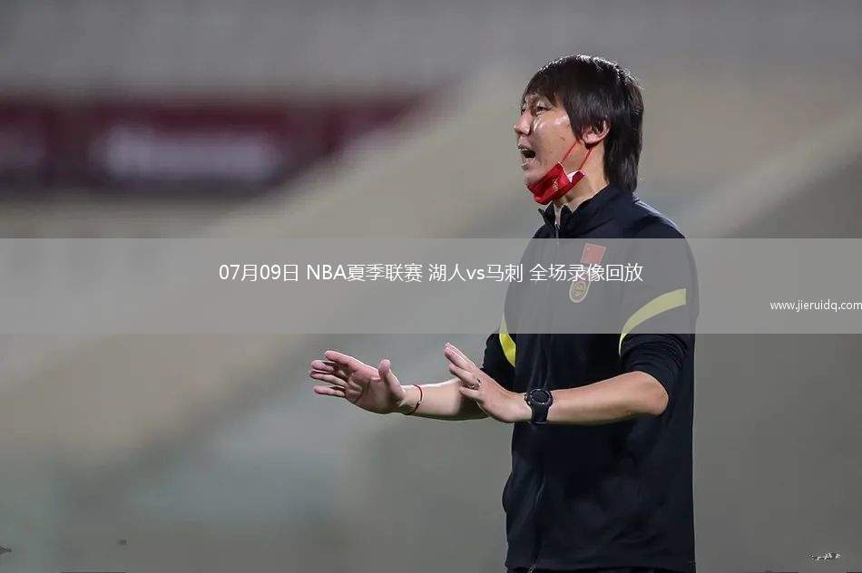 07月09日 NBA夏季聯(lián)賽 湖人vs馬刺 全場錄像回放