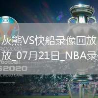 07月10日 WNBA常規(guī)賽 達拉斯飛翼vs芝加哥天空 全場錄像回放