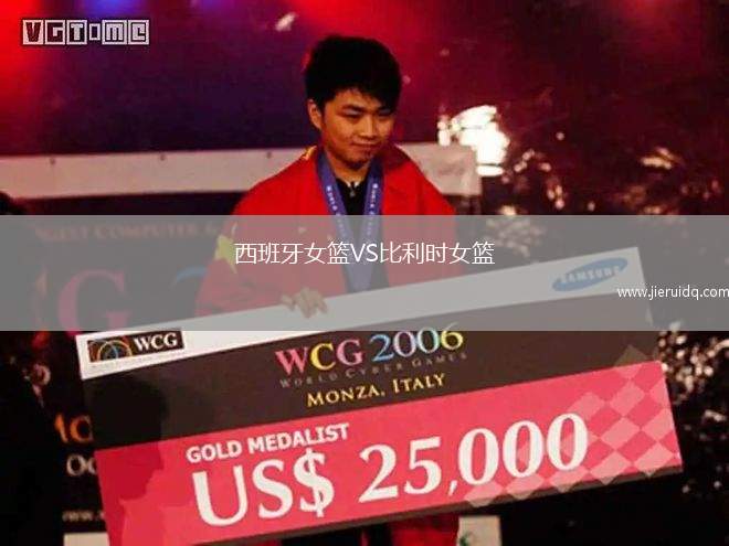 西班牙女籃VS比利時女籃