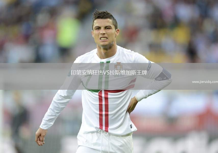 印第安納狂熱VS拉斯維加斯王牌