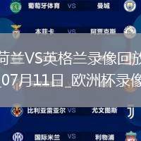 07月14日 明日之星爭冠賽 上海青年聯(lián)隊vs澳大利亞青年選拔隊 全場錄像回放