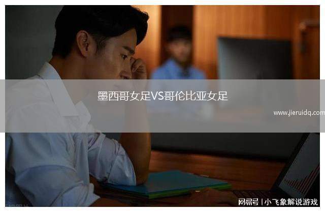 墨西哥女足VS哥倫比亞女足