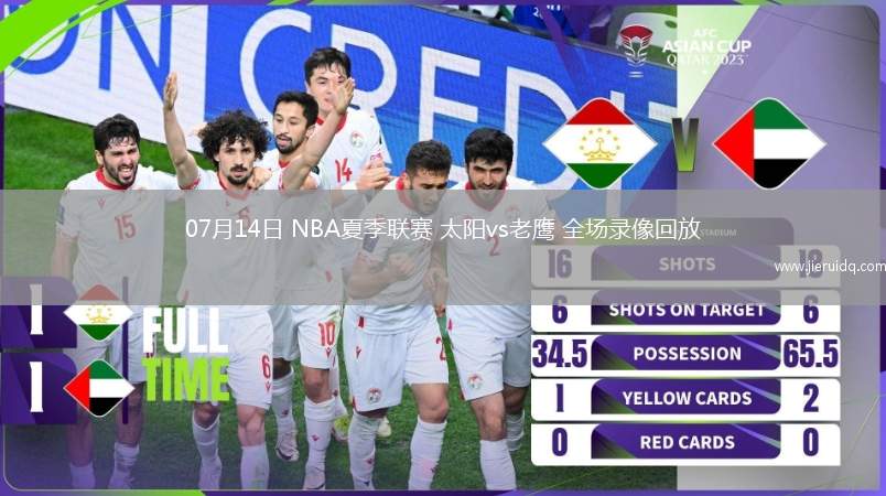 07月14日 NBA夏季聯(lián)賽 太陽vs老鷹 全場錄像回放