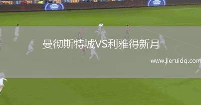 曼徹斯特城VS利雅得新月