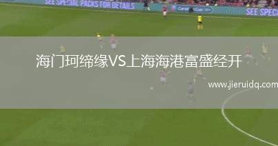 海門(mén)珂締緣VS上海海港富盛經(jīng)開(kāi)