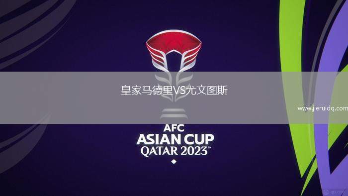 皇家馬德里VS尤文圖斯