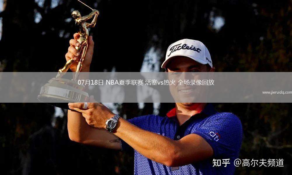 07月18日 NBA夏季聯(lián)賽 活塞vs熱火 全場錄像回放