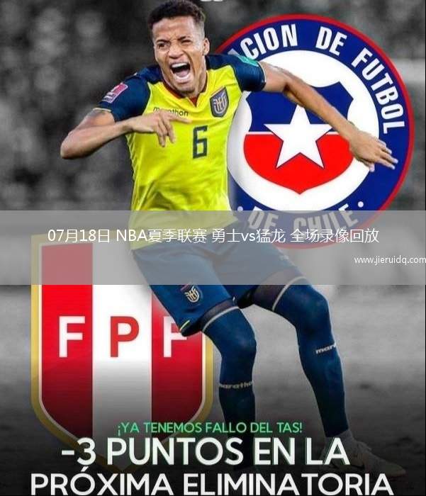 07月18日 NBA夏季聯(lián)賽 勇士vs猛龍 全場(chǎng)錄像回放