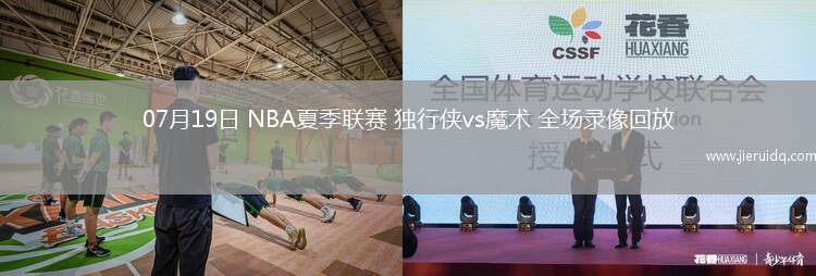 07月19日 NBA夏季聯(lián)賽 獨(dú)行俠vs魔術(shù) 全場(chǎng)錄像回放