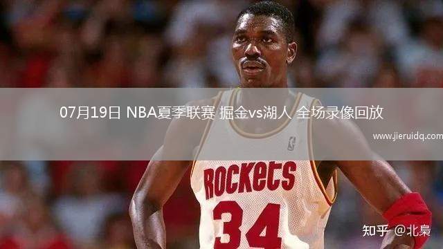 07月19日 NBA夏季聯(lián)賽 掘金vs湖人 全場錄像回放