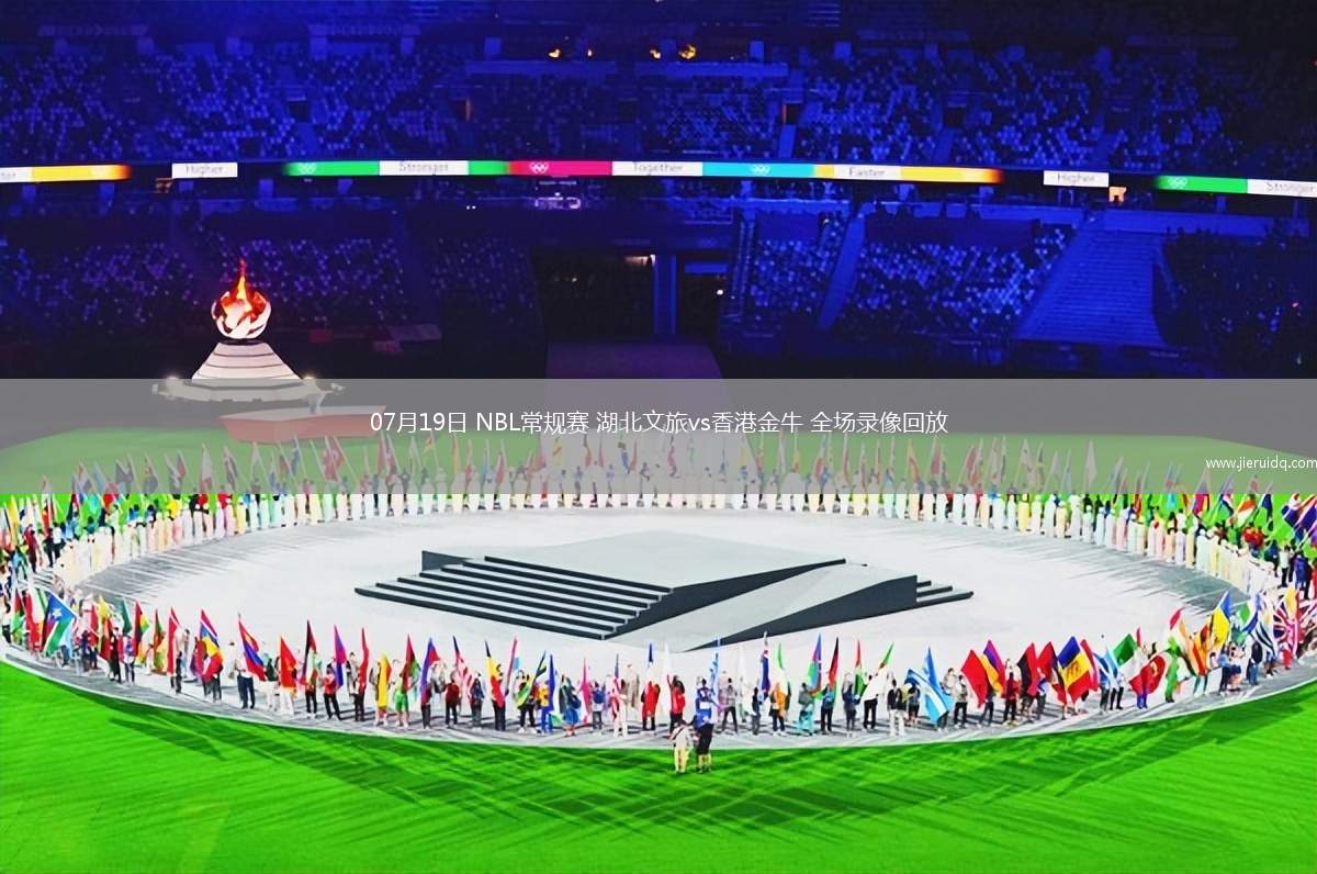 07月19日 NBL常規(guī)賽 湖北文旅vs香港金牛 全場錄像回放