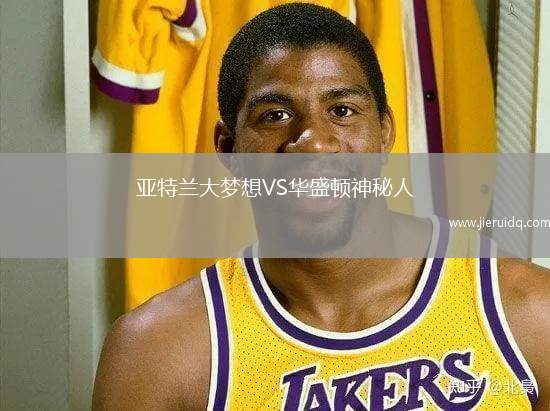 亞特蘭大夢(mèng)想VS華盛頓神秘人