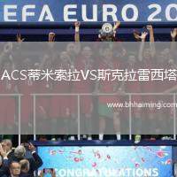 川崎前鋒VS鹿島鹿角