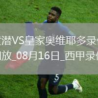 07月19日 中甲第17輪 延邊龍鼎vs青島紅獅 全場(chǎng)錄像回放