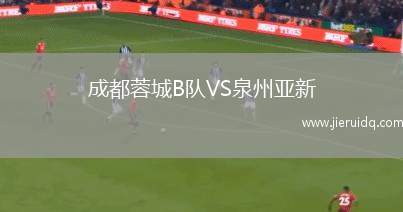 成都蓉城B隊VS泉州亞新