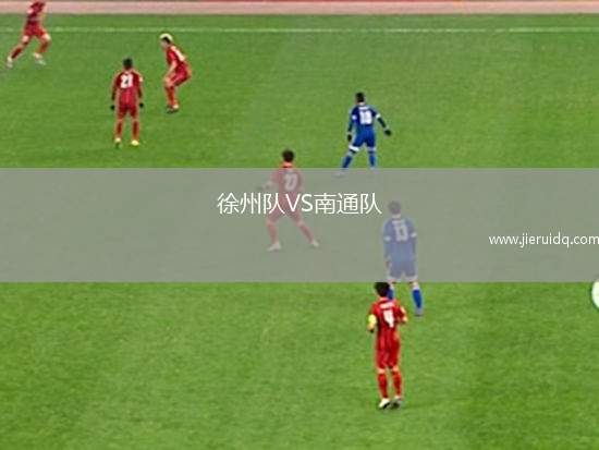 徐州隊VS南通隊