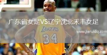 廣東省女足VS遼寧沈北禾豐女足