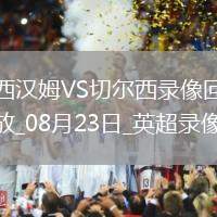 07月20日 江蘇聯(lián)第7輪 常州隊vs徐州隊 全場錄像回放