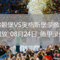 07月21日 中甲第17輪 深圳青年人vs上海嘉定匯龍 全場(chǎng)錄像