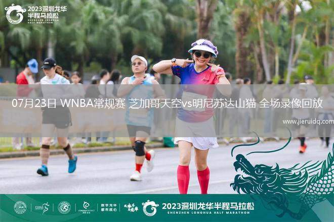 07月23日 WNBA常規(guī)賽 芝加哥天空vs明尼蘇達山貓 全場錄像回放