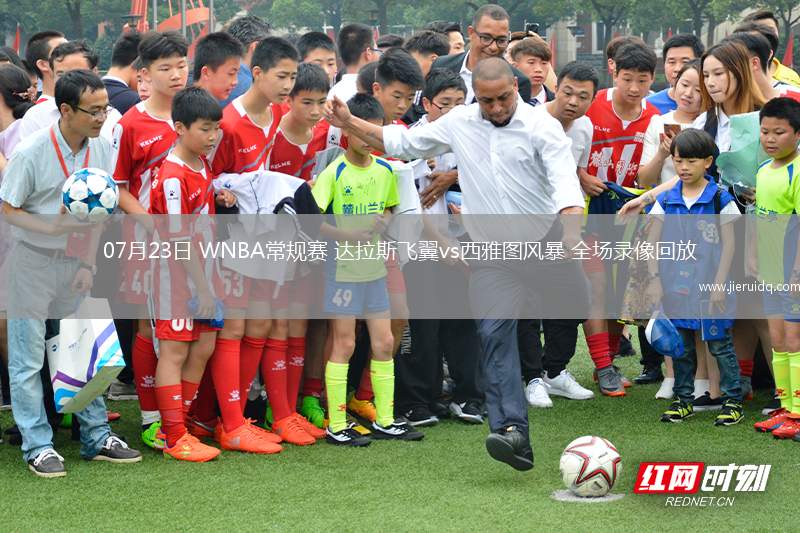 07月23日 WNBA常規(guī)賽 達(dá)拉斯飛翼vs西雅圖風(fēng)暴 全場錄像回放