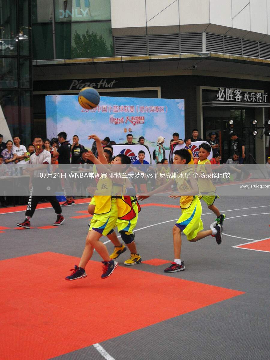 07月24日 WNBA常規(guī)賽 亞特蘭大夢想vs菲尼克斯水星 全場錄像回放