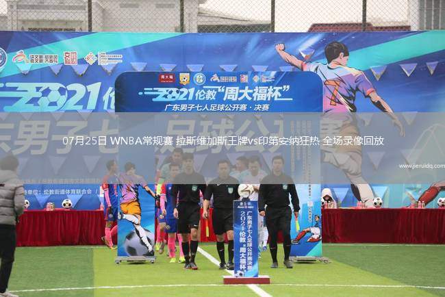 07月25日 WNBA常規(guī)賽 拉斯維加斯王牌vs印第安納狂熱 全場錄像回放