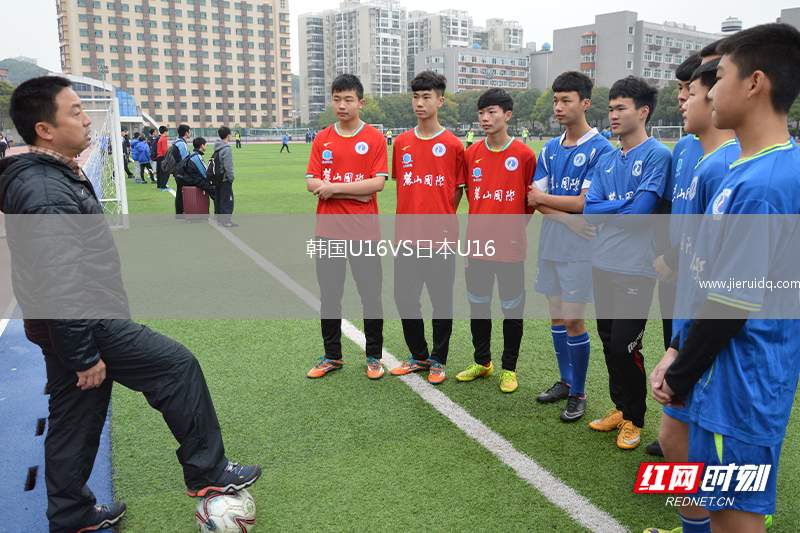 韓國U16VS日本U16