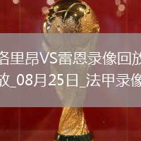 07月26日 中乙第21輪 山東泰山B隊(duì)vs山西崇德榮海 全場錄像回放