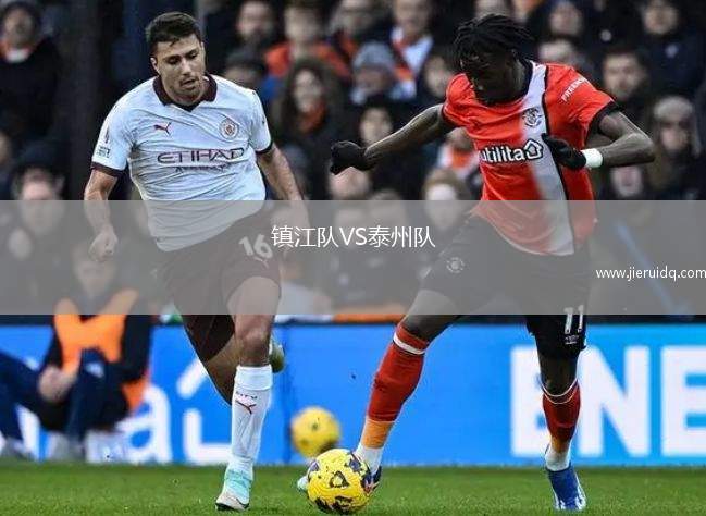 鎮(zhèn)江隊(duì)VS泰州隊(duì)