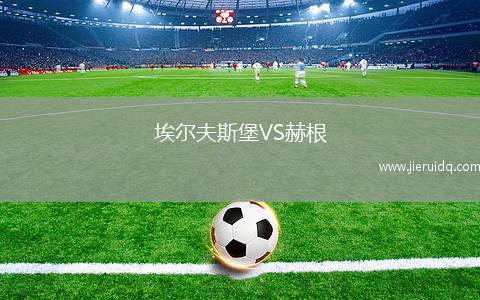 埃爾夫斯堡VS赫根