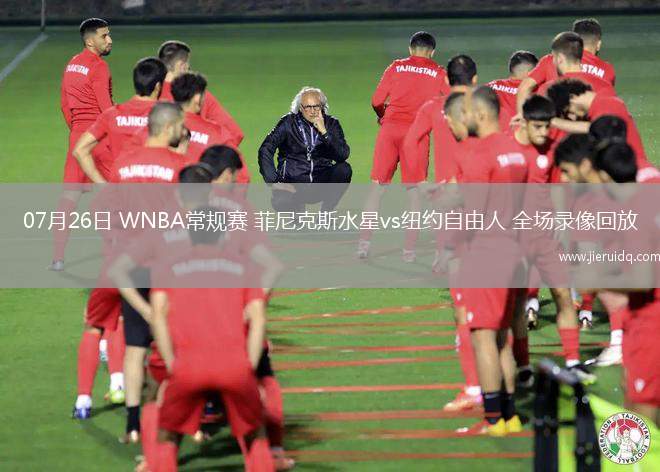 07月26日 WNBA常規(guī)賽 菲尼克斯水星vs紐約自由人 全場錄像回放