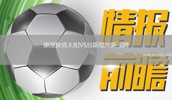 康涅狄克太陽(yáng)VS拉斯維加斯王牌