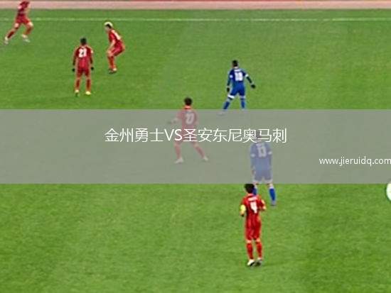 金州勇士VS圣安東尼奧馬刺