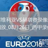 07月27日 英超夏季賽 曼聯(lián)vs西漢姆聯(lián) 全場錄像回放