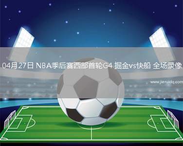 04月27日 NBA季后賽西部首輪G4 掘金vs快船 全場(chǎng)錄像