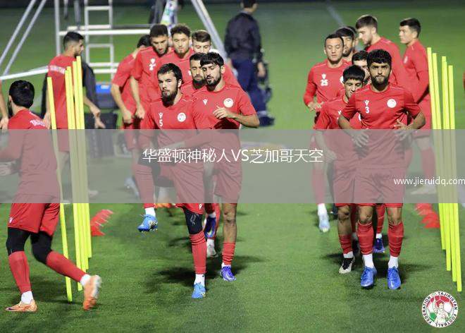 華盛頓神秘人VS芝加哥天空