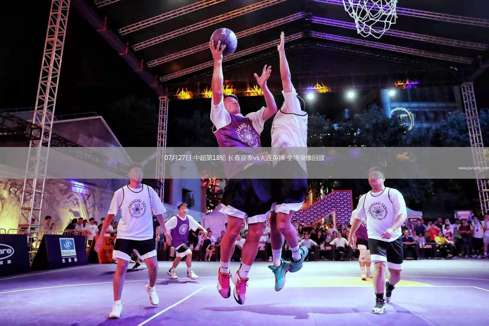 07月27日 中超第18輪 長春亞泰vs大連英博 全場錄像回放