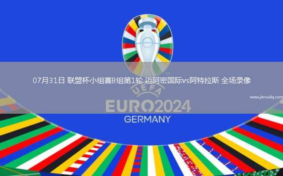 07月31日 聯(lián)盟杯小組賽B組第1輪 邁阿密?chē)?guó)際vs阿特拉斯 全場(chǎng)錄像