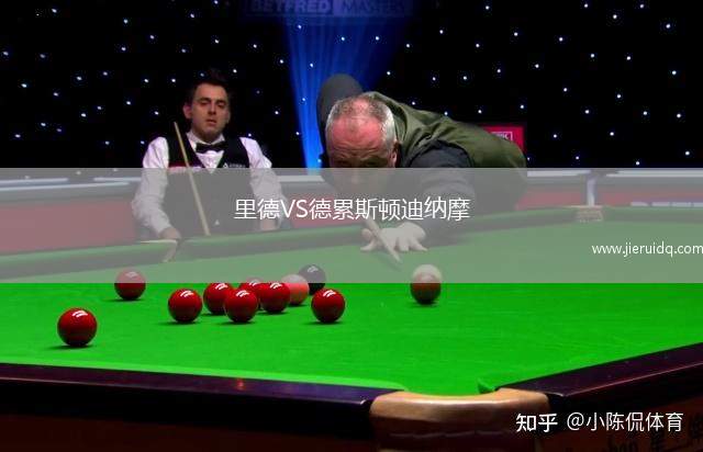 里德VS德累斯頓迪納摩