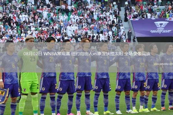 08月02日 WNBA常規(guī)賽 紐約自由人vs康涅狄格太陽 全場錄像回放