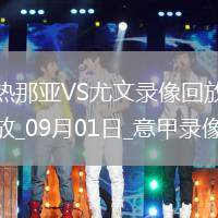 08月02日 足球友誼賽 尤文圖斯vs雷吉亞納 全場(chǎng)錄像回放