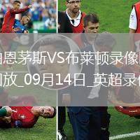 08月02日 江蘇聯(lián)第8輪 徐州隊vs揚州隊 全場錄像回放