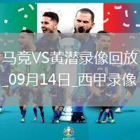 08月03日 女足美洲杯 巴西女足vs哥倫比亞女足 全場錄像