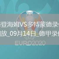 08月03日 中乙第22輪 武漢三鎮(zhèn)B隊vs貴州筑城競技 全場錄像回放