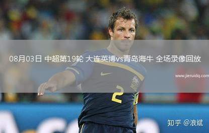 08月03日 中超第19輪 大連英博vs青島海牛 全場錄像回放