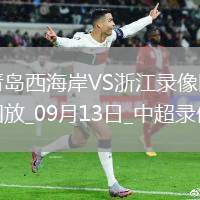 08月03日 江蘇聯(lián)第8輪 鹽城隊vs常州隊 全場錄像回放