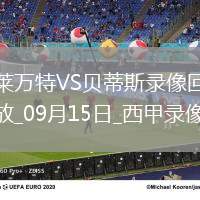 08月03日 中超第19輪 深圳新鵬城vs浙江隊 全場錄像回放