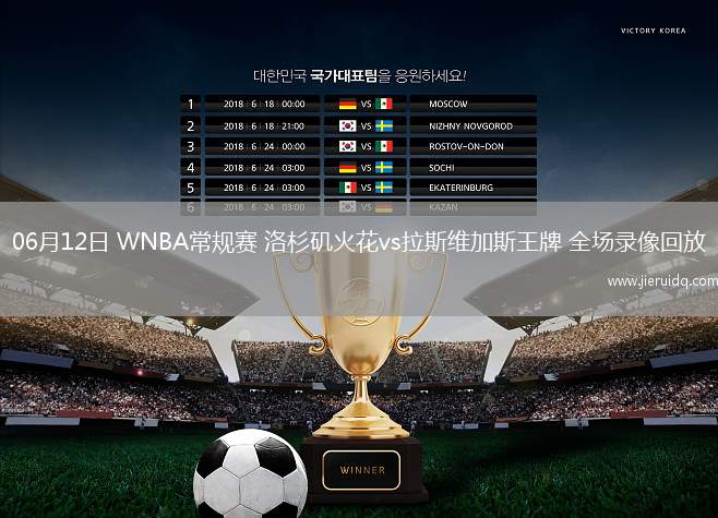 06月12日 WNBA常規(guī)賽 洛杉磯火花vs拉斯維加斯王牌 全場(chǎng)錄像回放