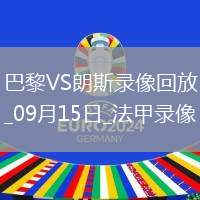 08月05日 足球友誼賽 利物浦vs畢爾巴鄂競技 全場錄像